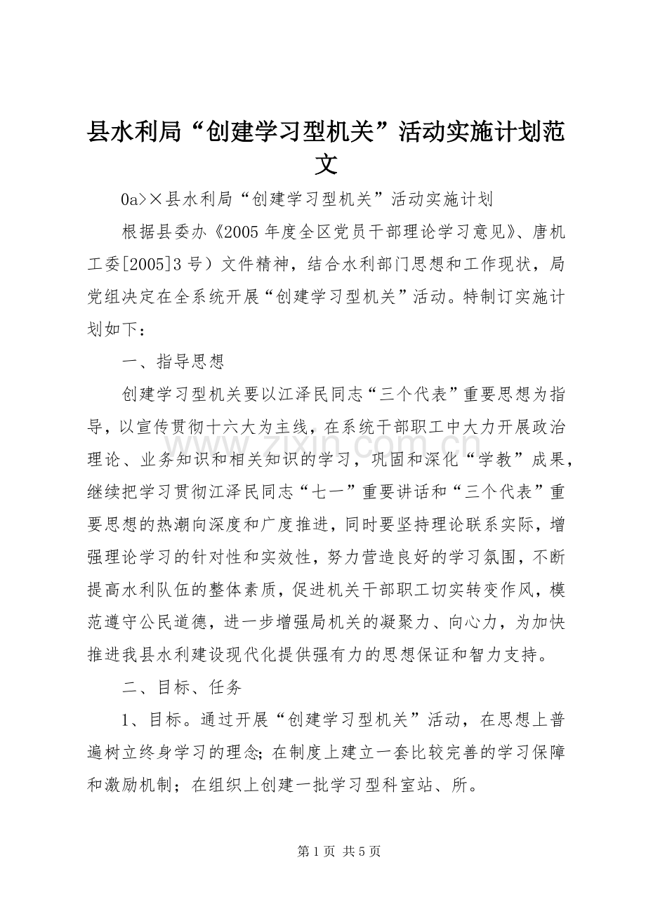 县水利局“创建学习型机关”活动实施计划范文 .docx_第1页