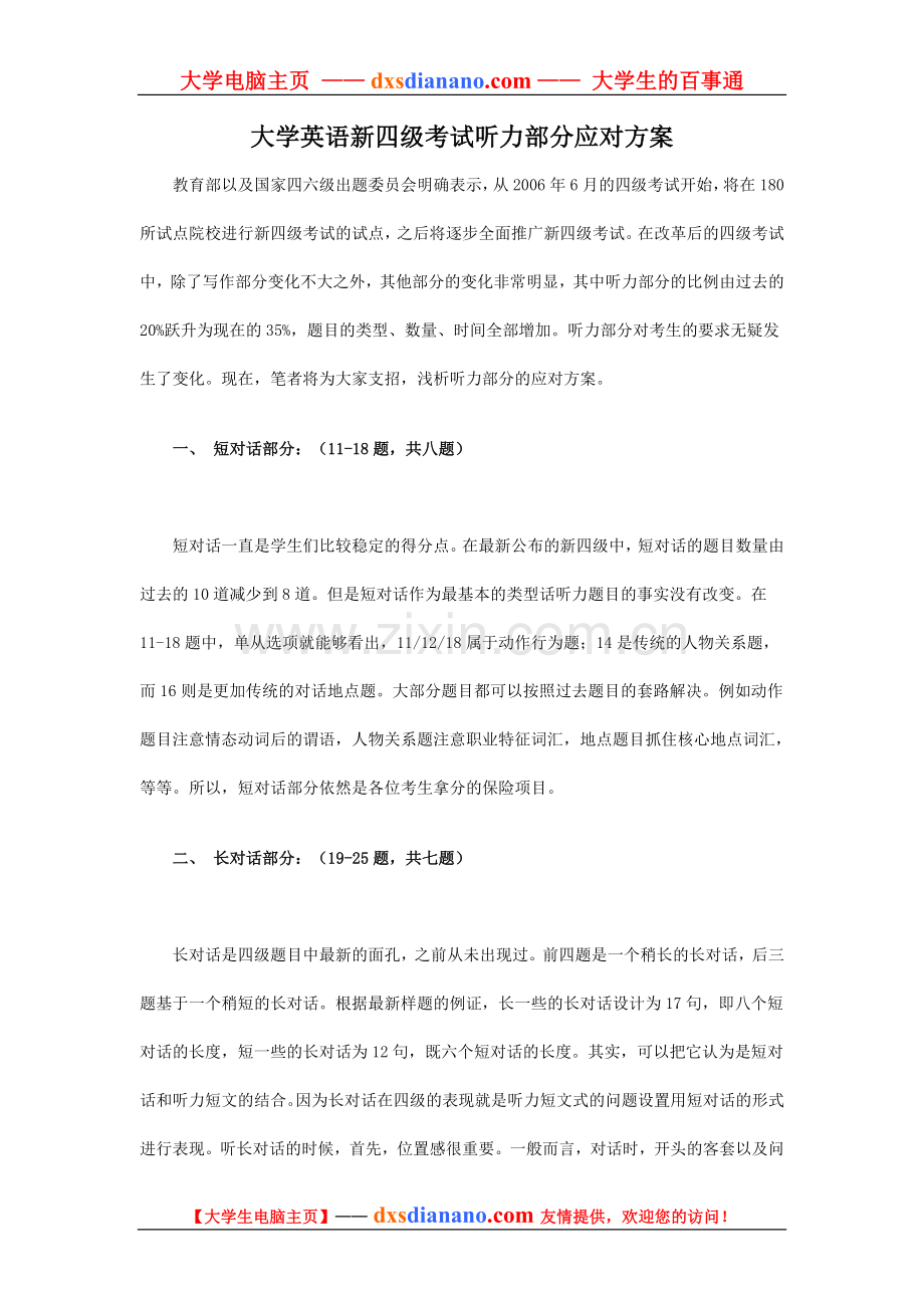 大学英语新四级考试听力部分应对方案.doc_第1页