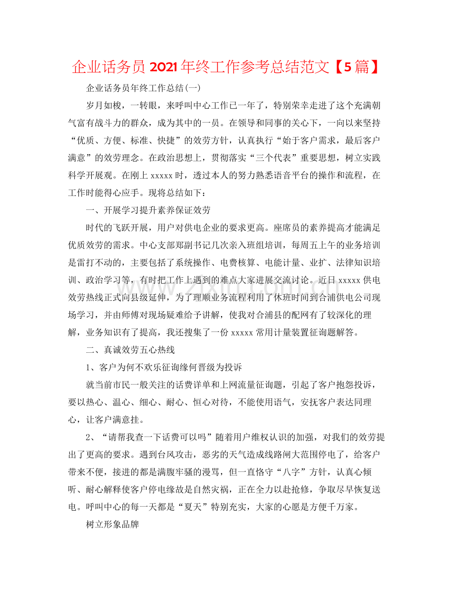 企业话务员年终工作参考总结范文【5篇】.docx_第1页