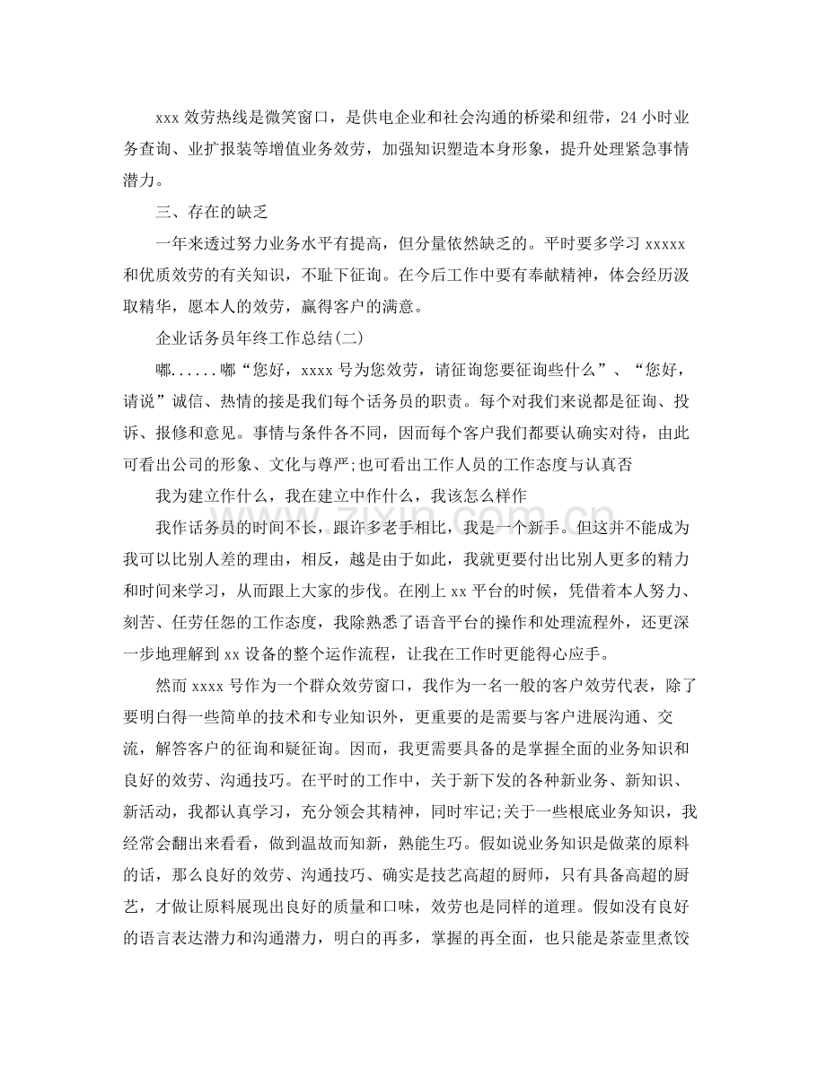 企业话务员年终工作参考总结范文【5篇】.docx_第2页
