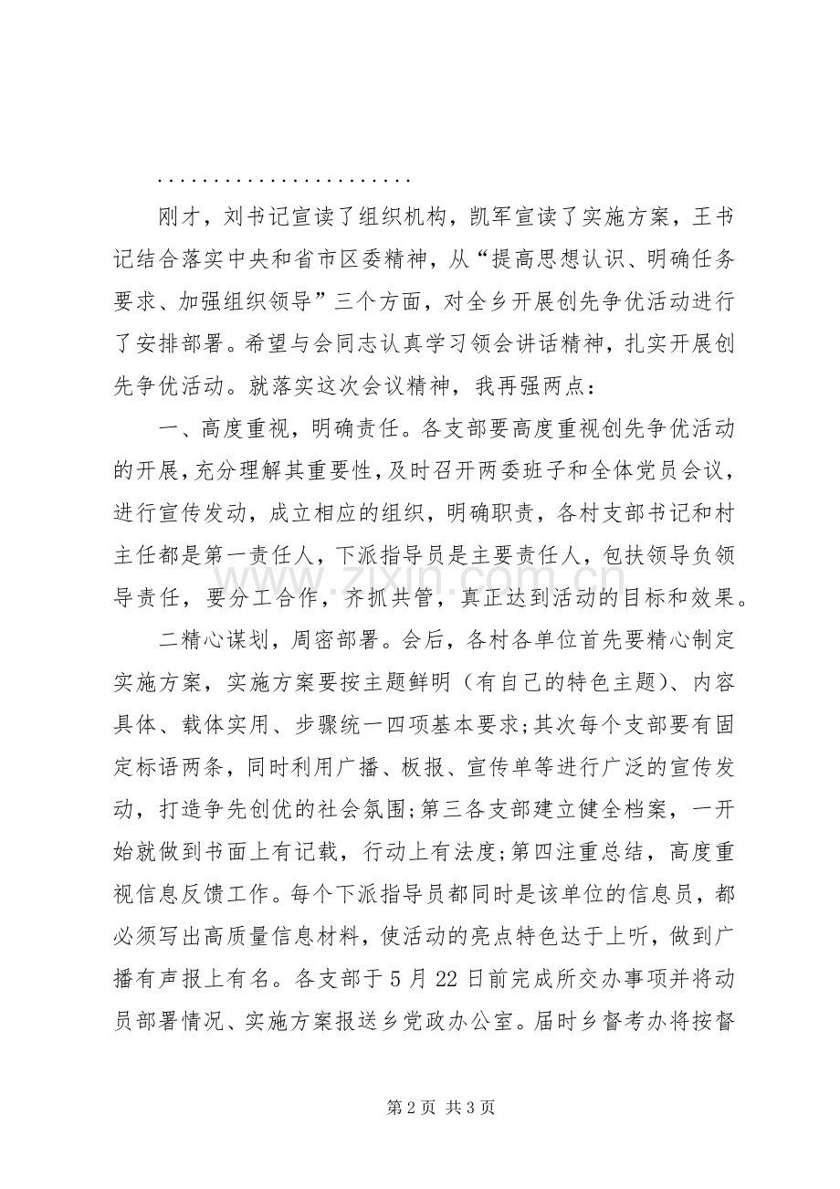 创先争优安排动员部署大会主持词.docx_第2页
