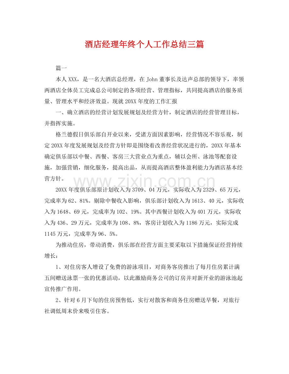 酒店经理年终个人工作总结三篇 .docx_第1页