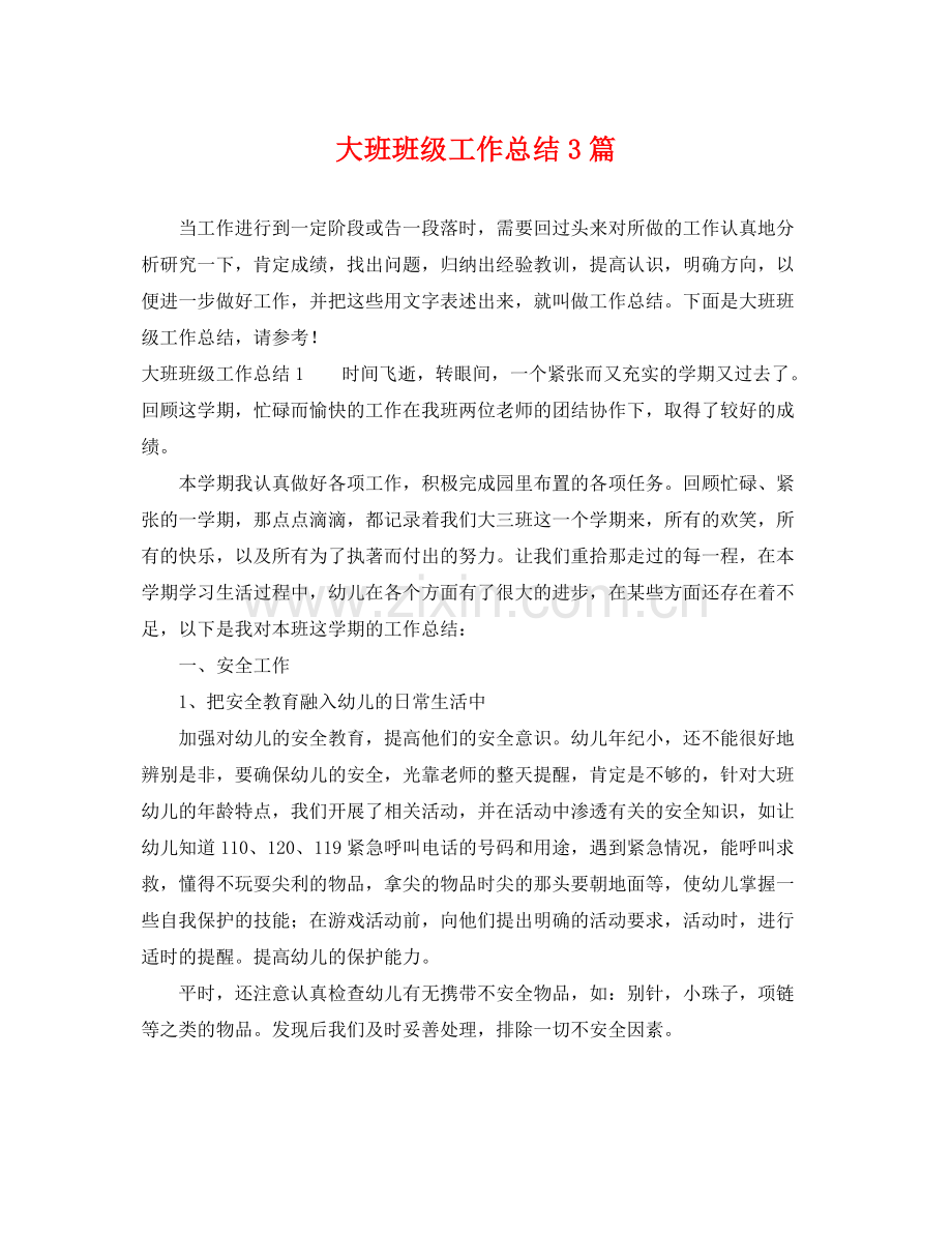 大班班级工作总结3篇 .docx_第1页