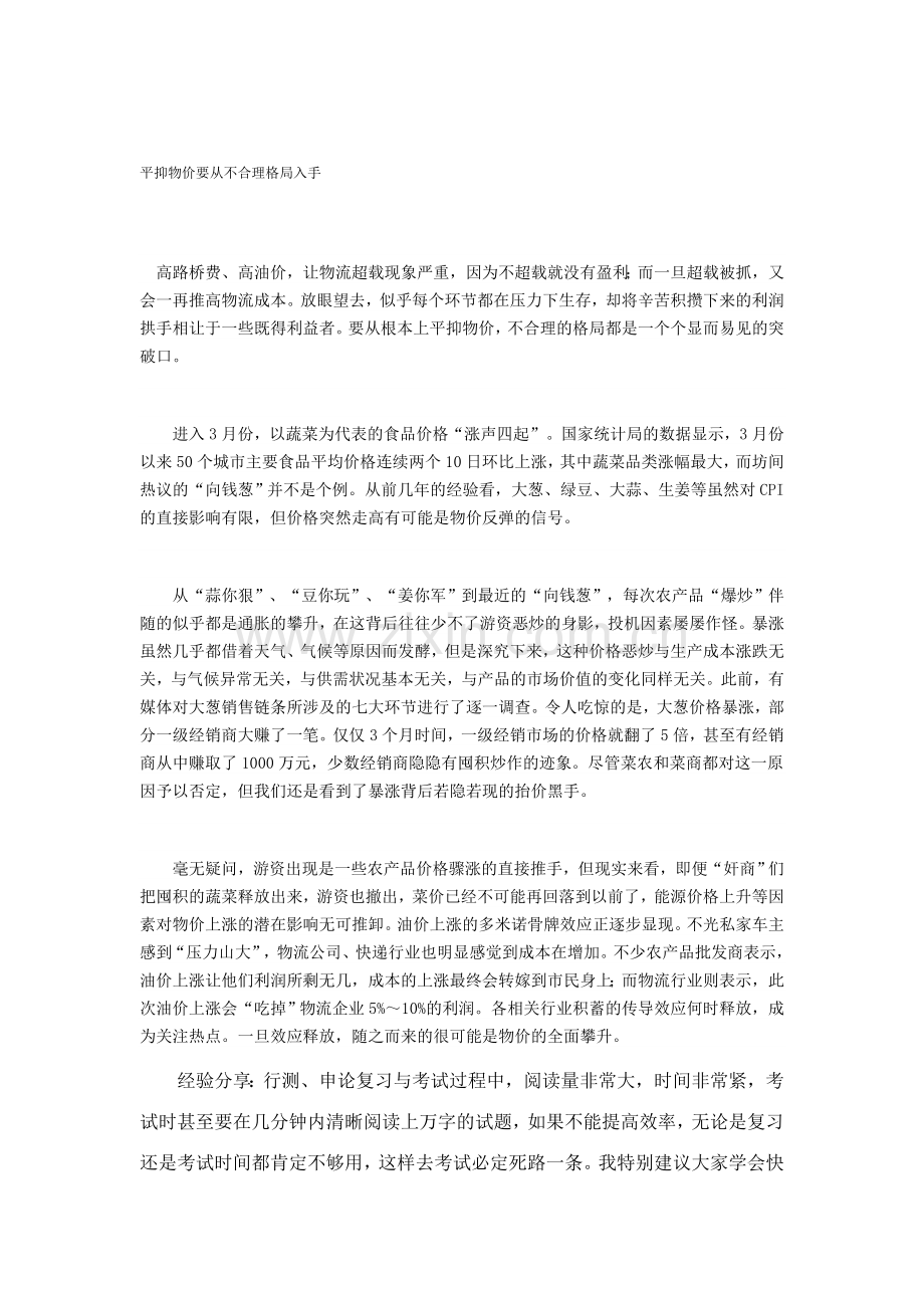 公务员复习申论秘笈：平抑物价要从不合理.doc_第1页