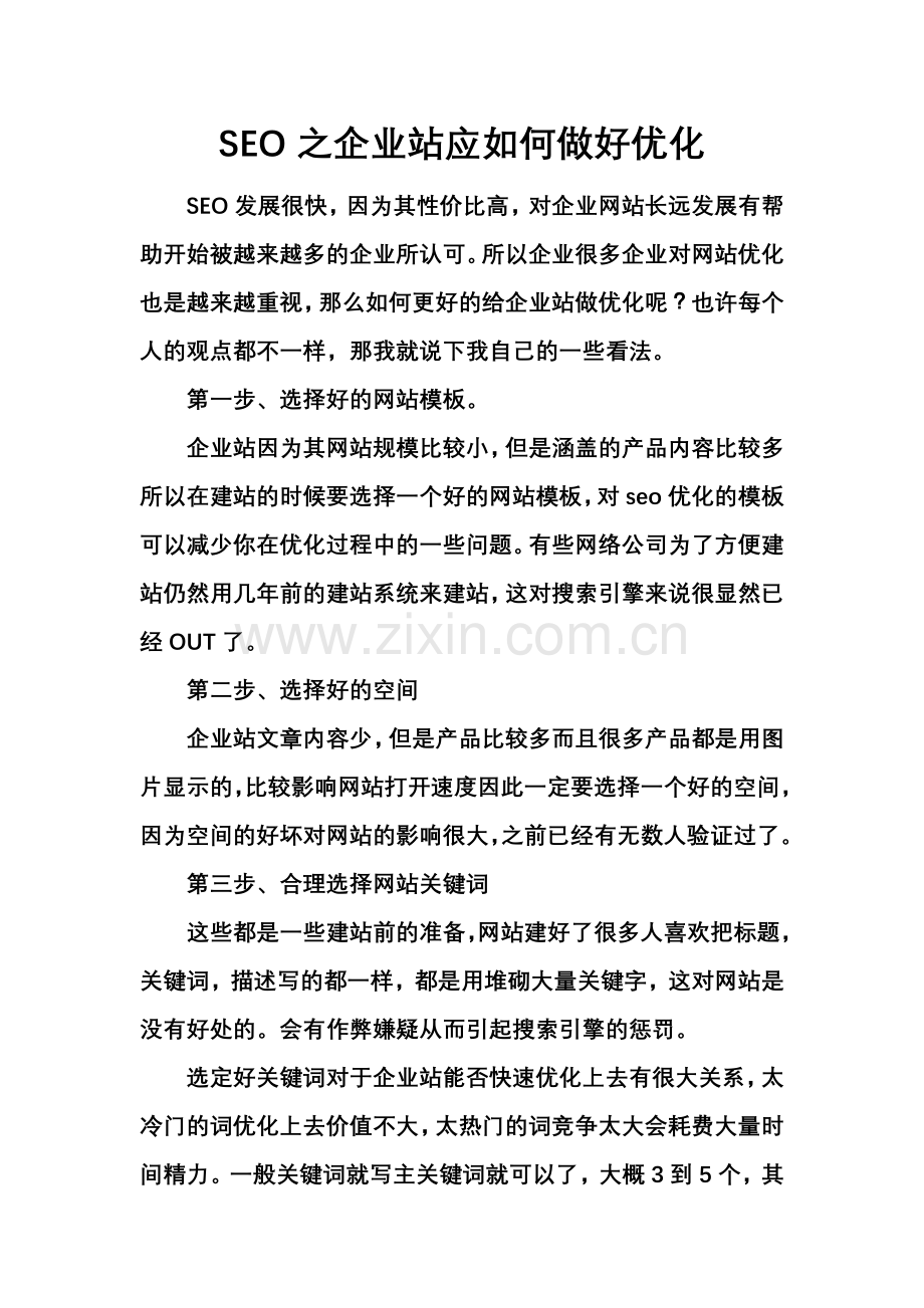 SEO之企业站应如何做好优化.doc_第1页