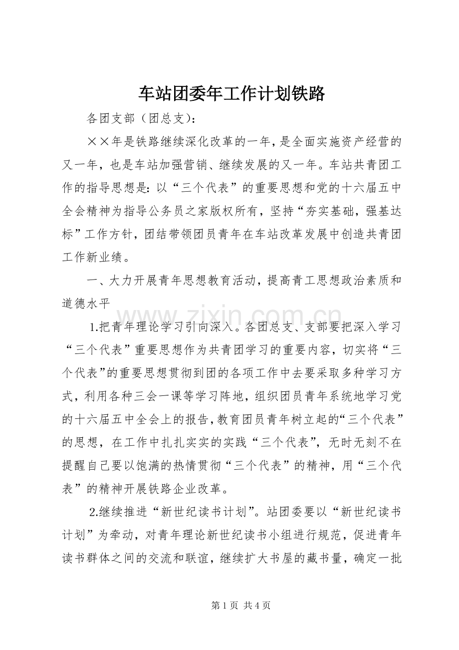 车站团委年工作计划铁路.docx_第1页