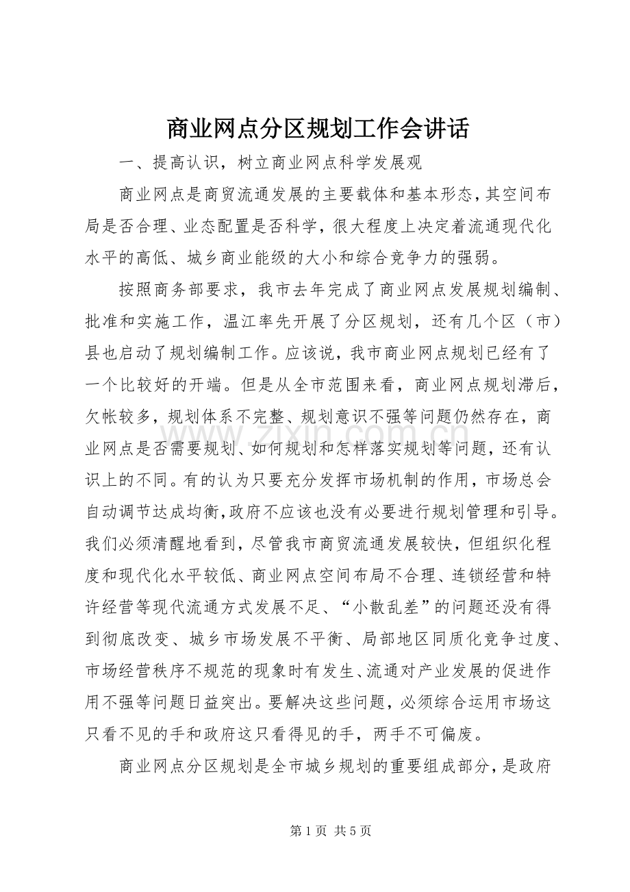 商业网点分区规划工作会讲话.docx_第1页