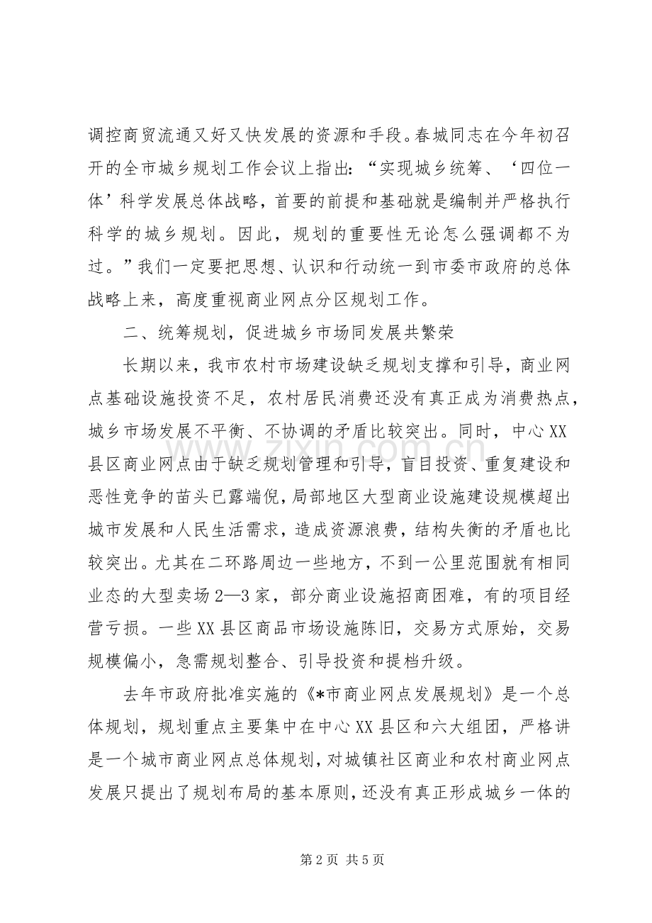 商业网点分区规划工作会讲话.docx_第2页