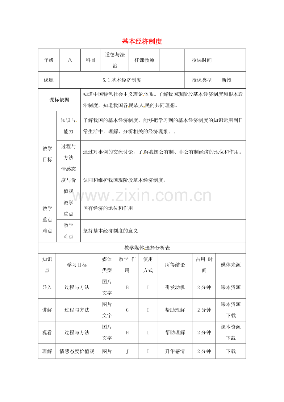 陕西省石泉县八年级道德与法治下册 第三单元 人民当家作主 第五课 我国基本制度 第1框 基本经济制度教案 新人教版.doc_第1页