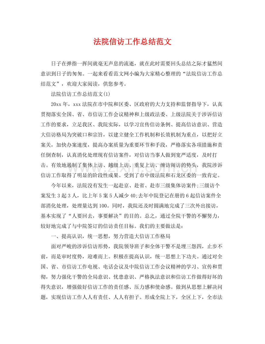 法院信访工作总结范文 .docx_第1页