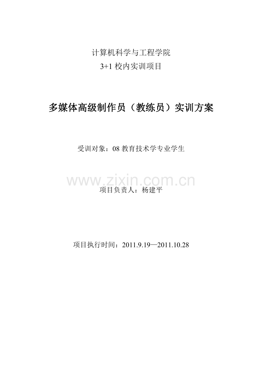 计算机科学与工程学院3+1实训方案08.doc_第1页