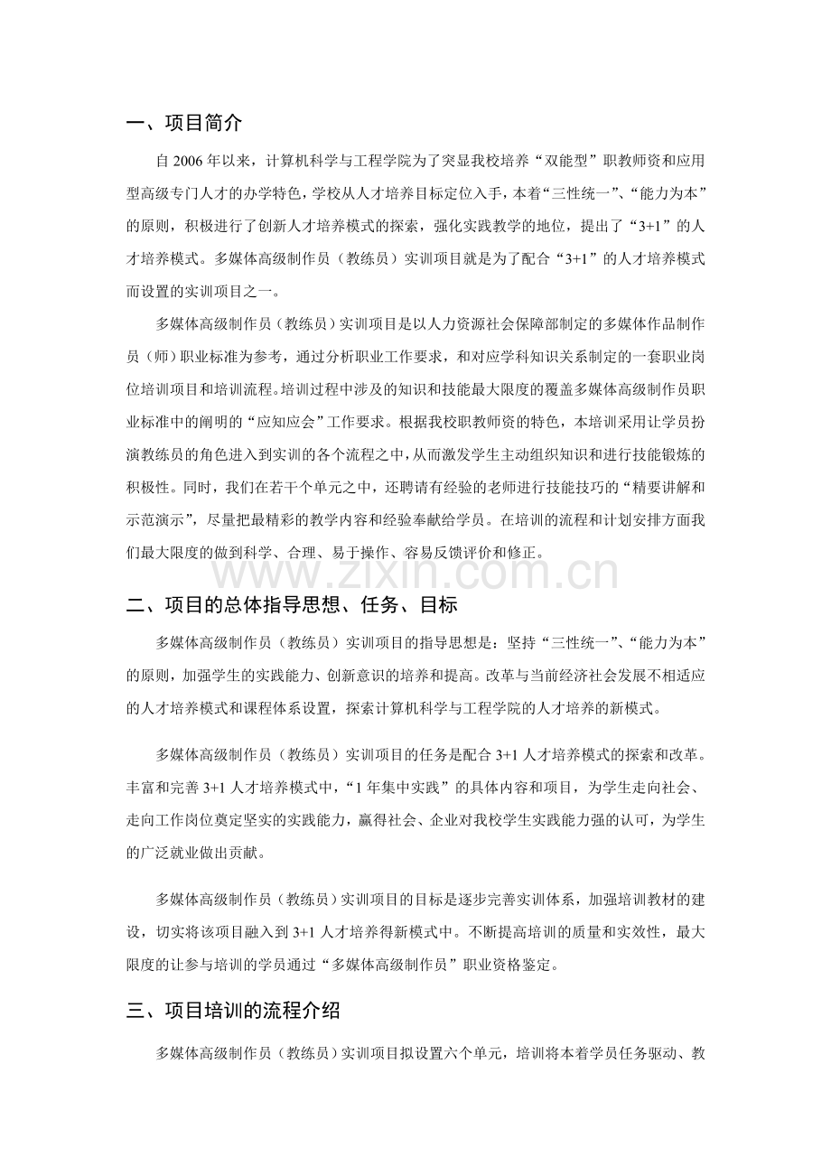 计算机科学与工程学院3+1实训方案08.doc_第2页