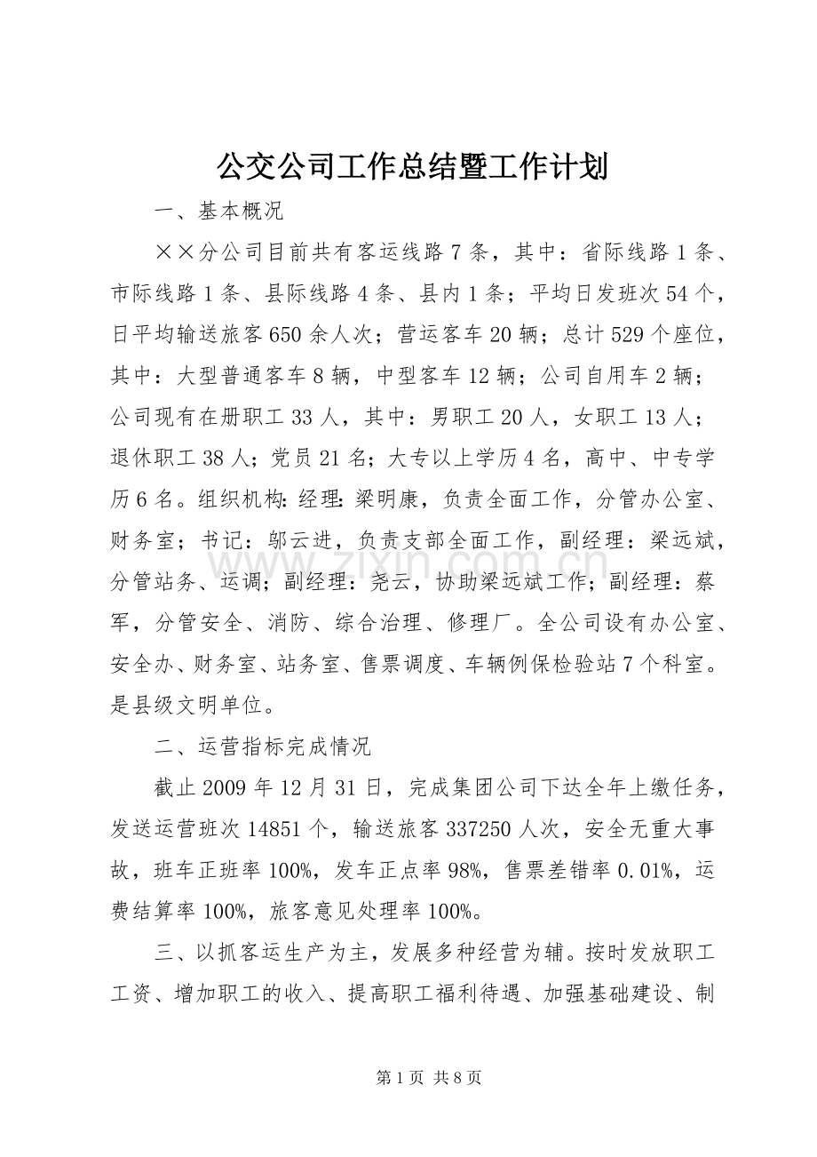 公交公司工作总结暨工作计划.docx_第1页