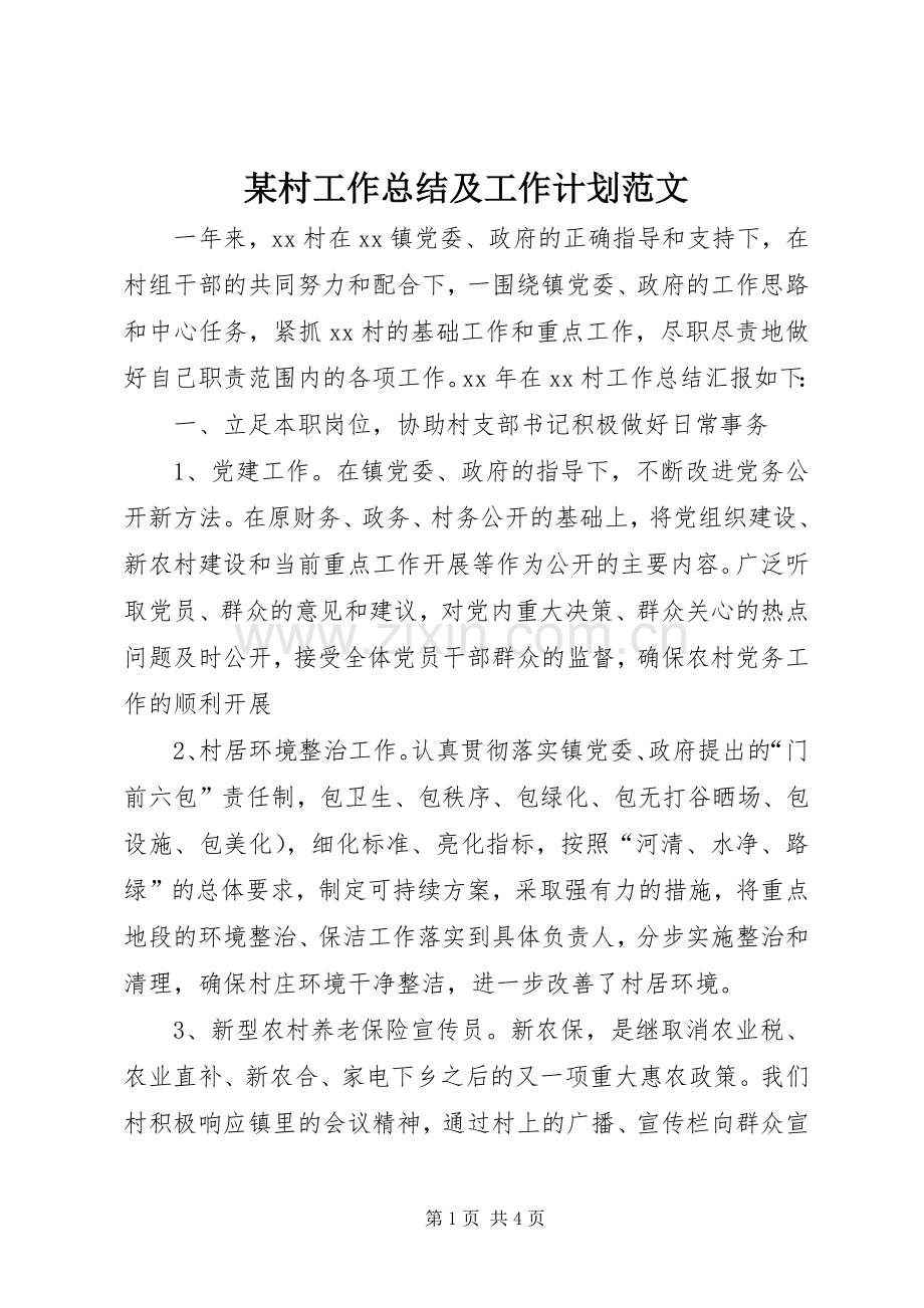 某村工作总结及工作计划范文.docx_第1页