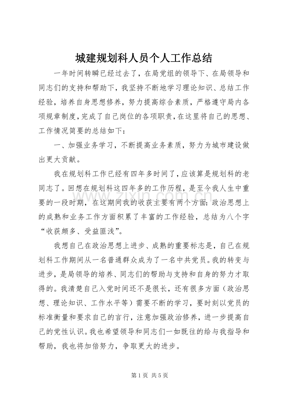 城建规划科人员个人工作总结.docx_第1页