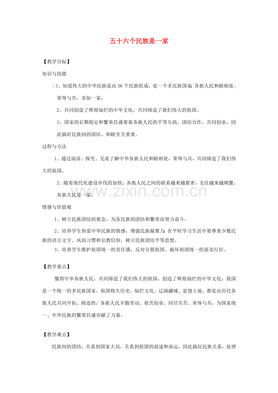 九年级道德与法治上册 第二单元 感受祖国的心跳 第六课 手足情深 第1框 五十六个民族是一家教案 人民版-人民版初中九年级上册政治教案.doc_第1页