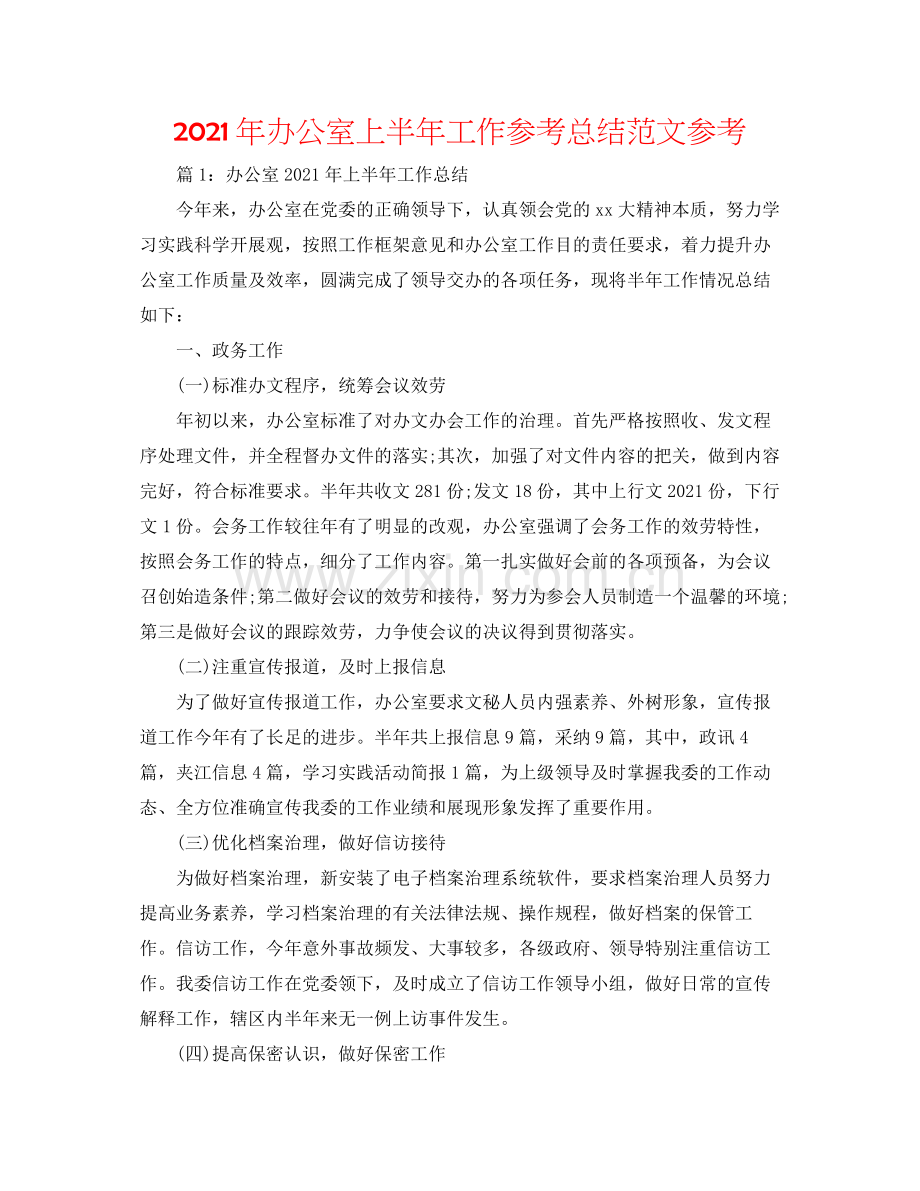2021年办公室上半年工作参考总结范文参考.docx_第1页