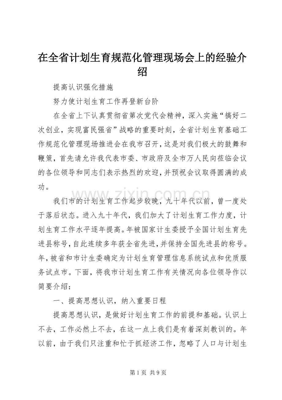 在全省计划生育规范化管理现场会上的经验介绍 (20).docx_第1页