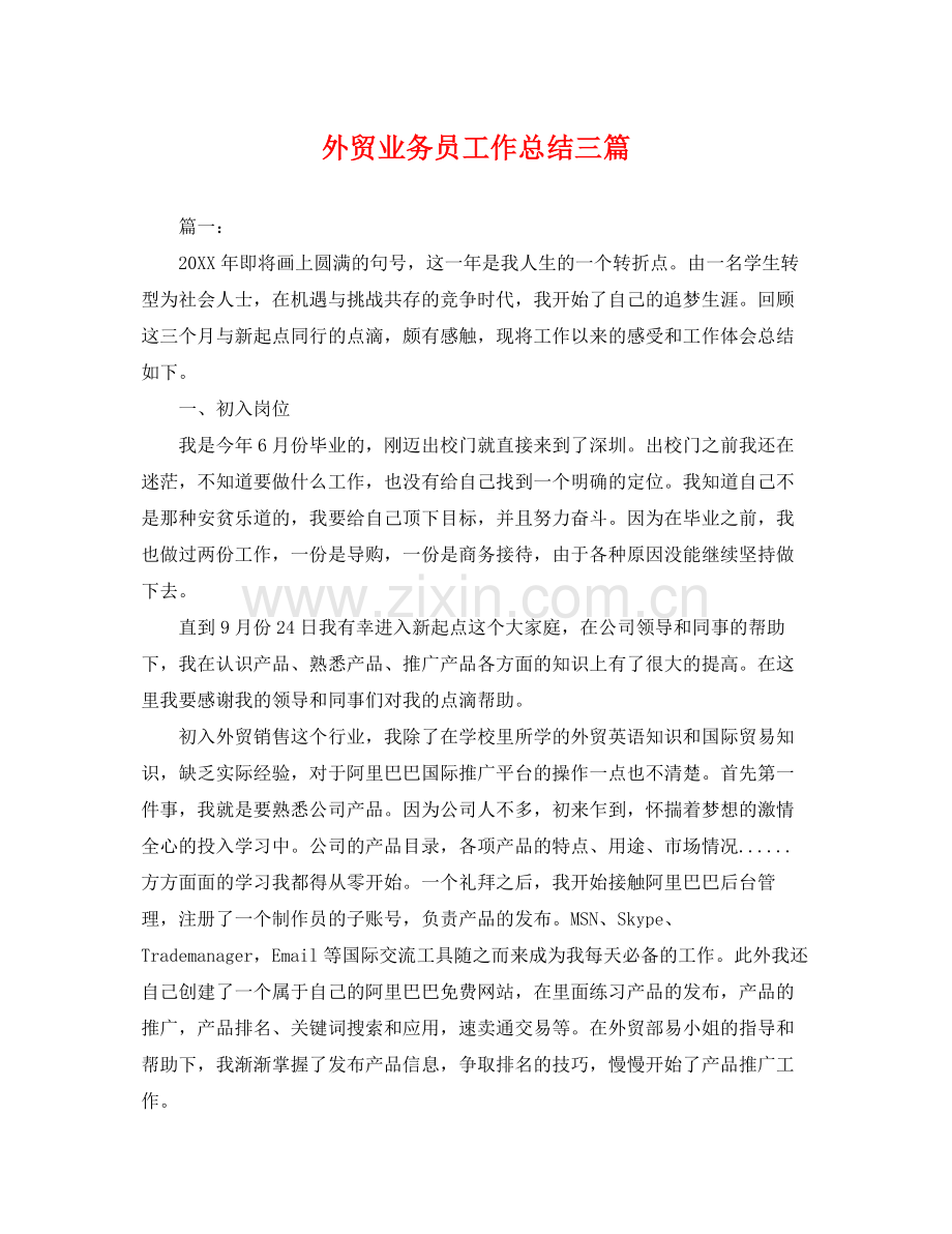外贸业务员工作总结三篇 .docx_第1页