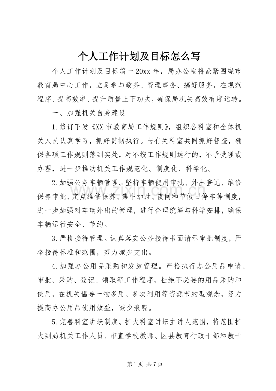 个人工作计划及目标怎么写.docx_第1页