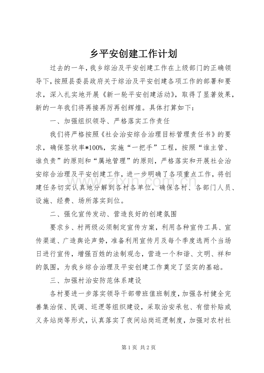 乡平安创建工作计划.docx_第1页