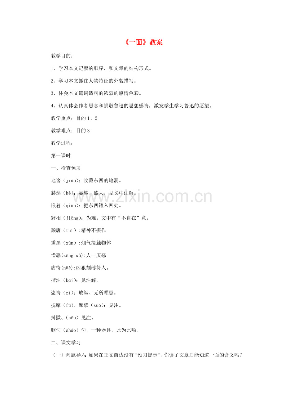 七年级语文下册 一面教案教案8 苏教版.doc_第1页