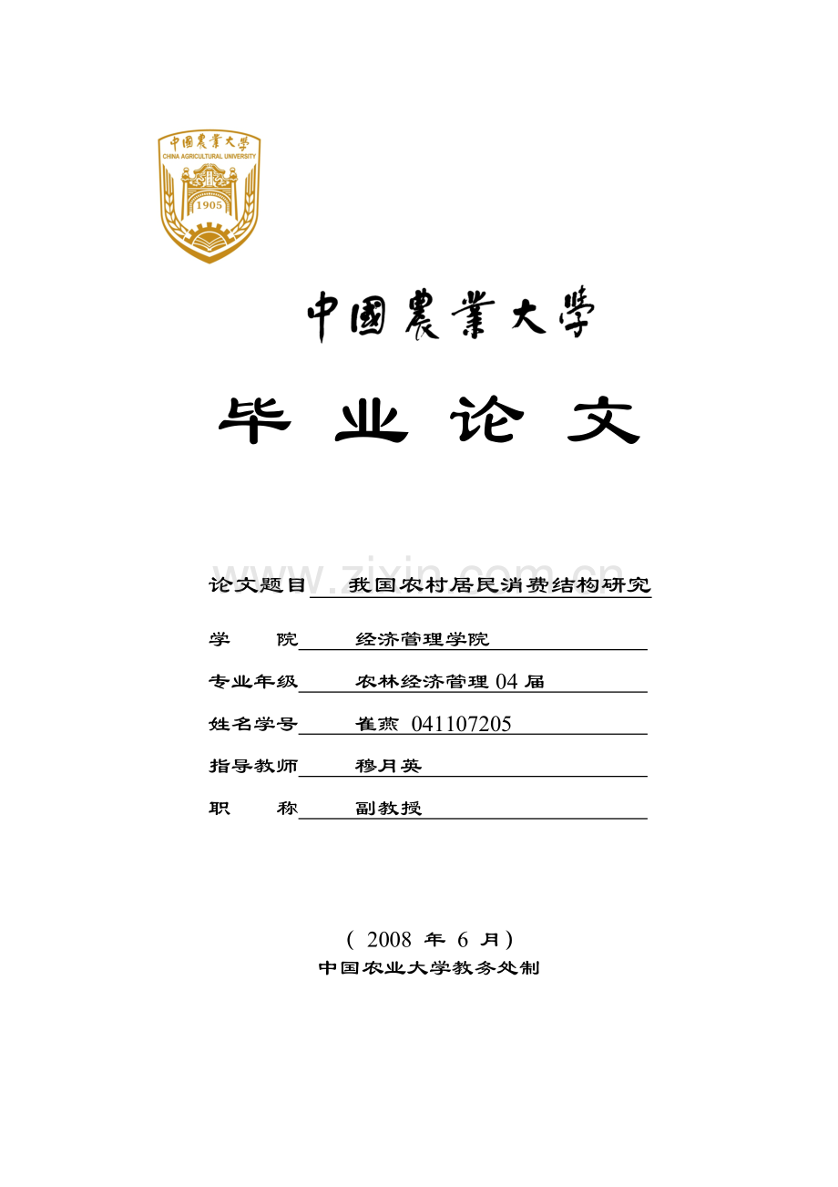 我国农村居民消费结构研究.doc_第1页