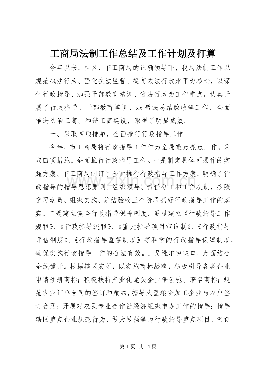 工商局法制工作总结及工作计划及打算.docx_第1页
