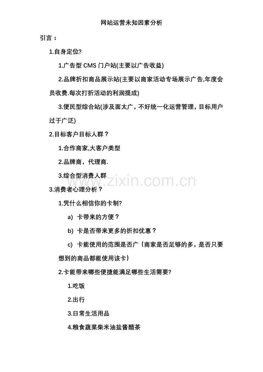 网站运营未知因素分析.doc_第1页