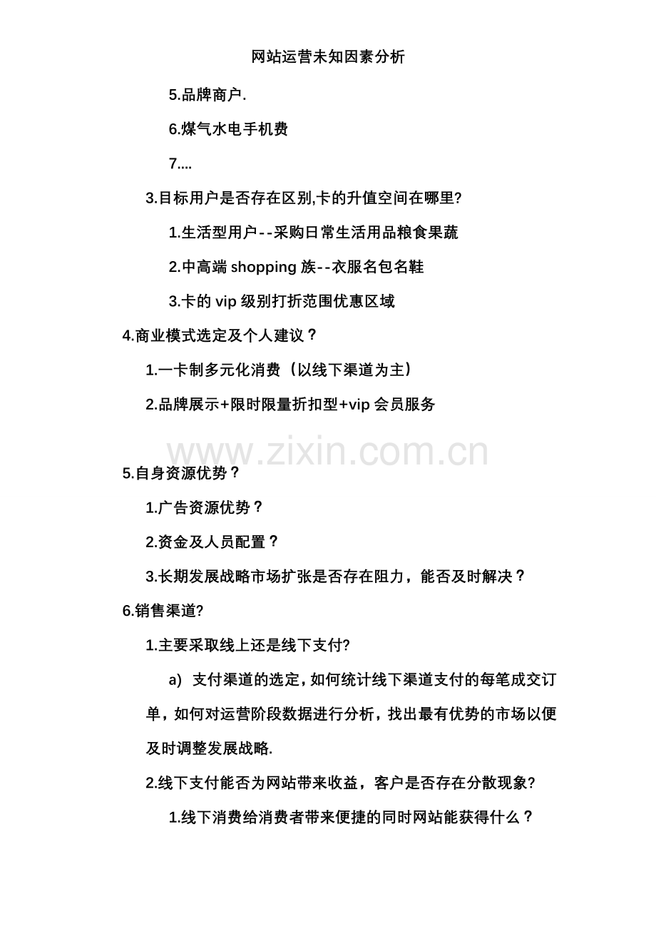 网站运营未知因素分析.doc_第2页