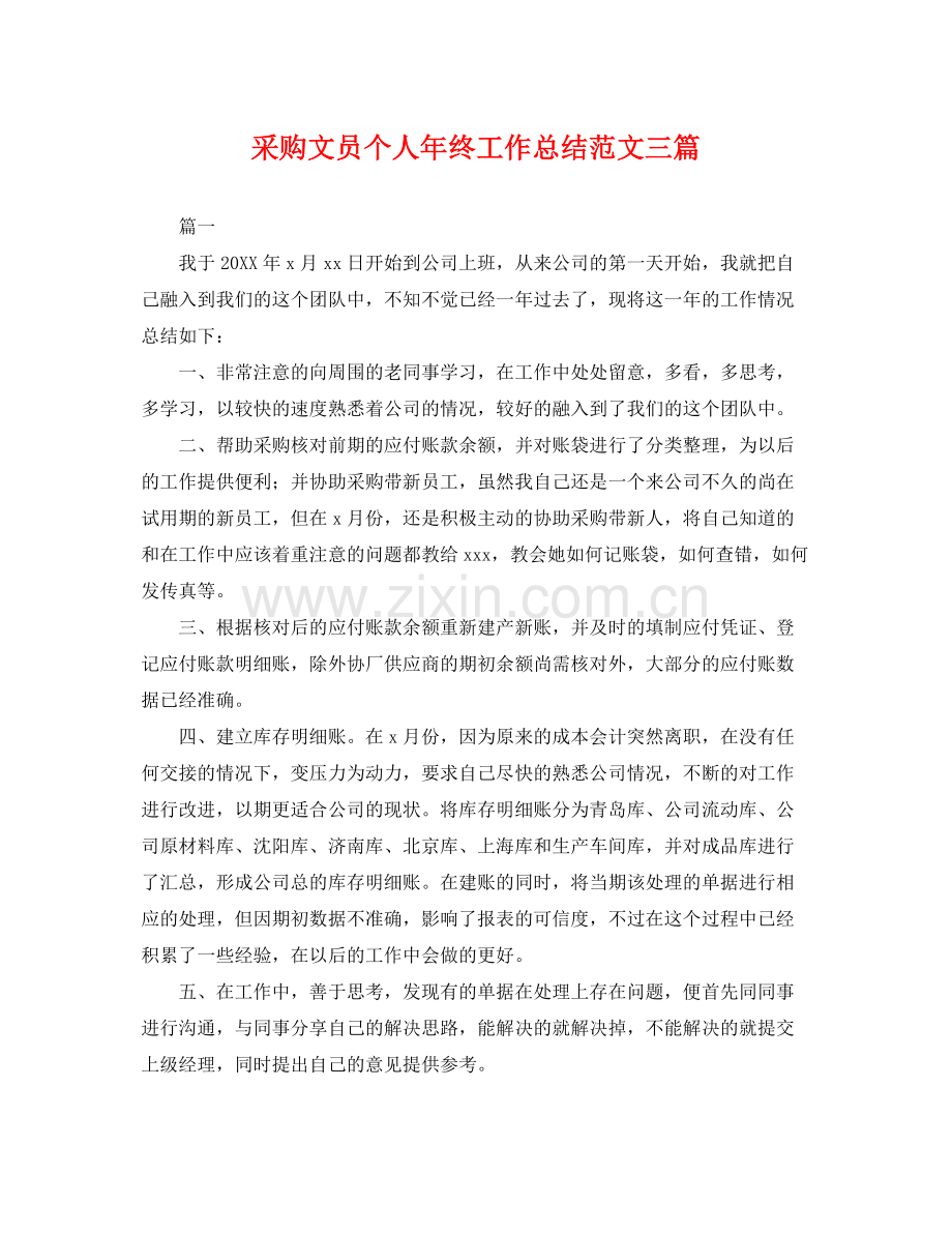 采购文员个人年终工作总结范文三篇 .docx_第1页