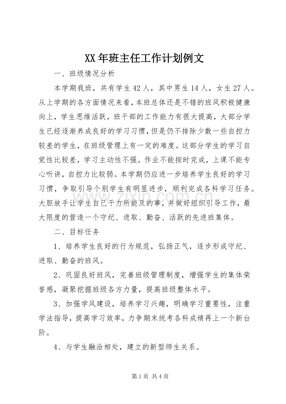 XX年班主任工作计划例文.docx_第1页