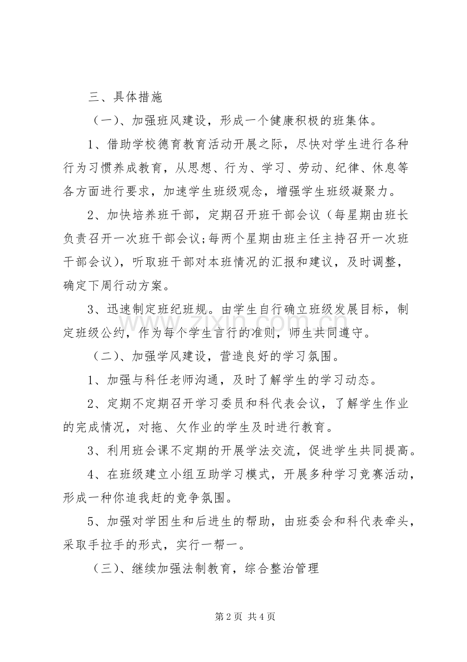 XX年班主任工作计划例文.docx_第2页