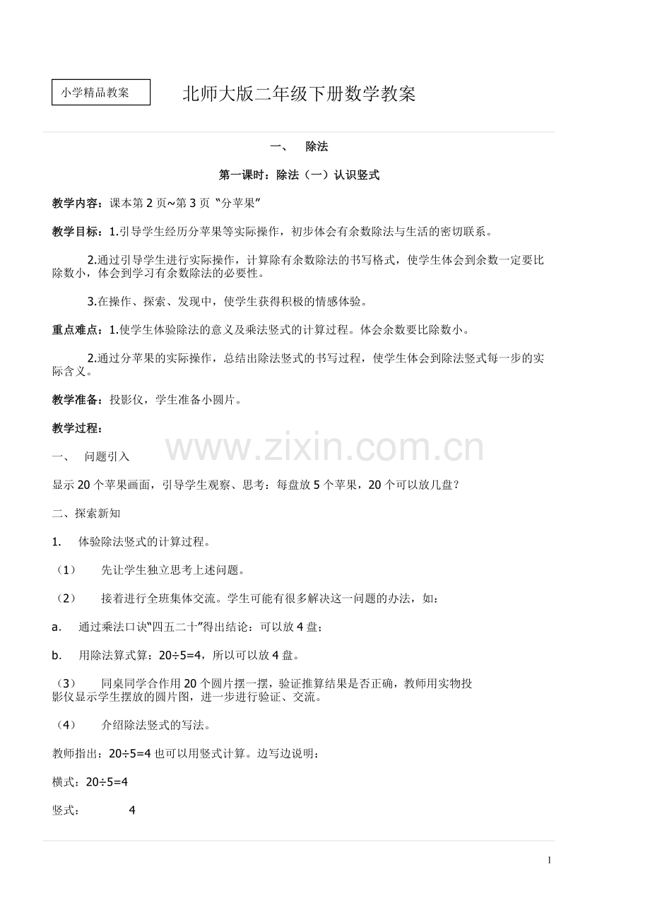 北师大版二年下数学全册教案.doc_第1页