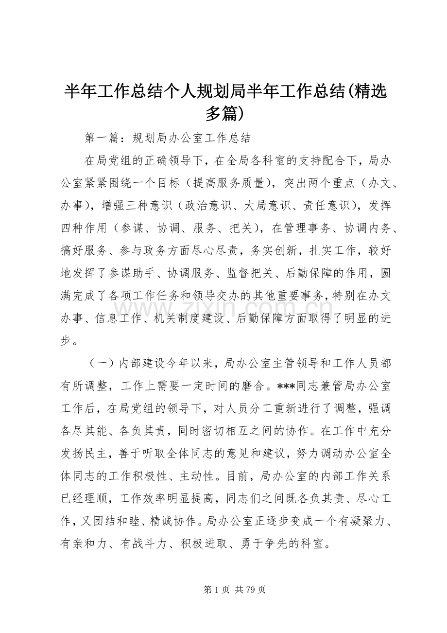 半年工作总结个人规划局半年工作总结(多篇).docx_第1页