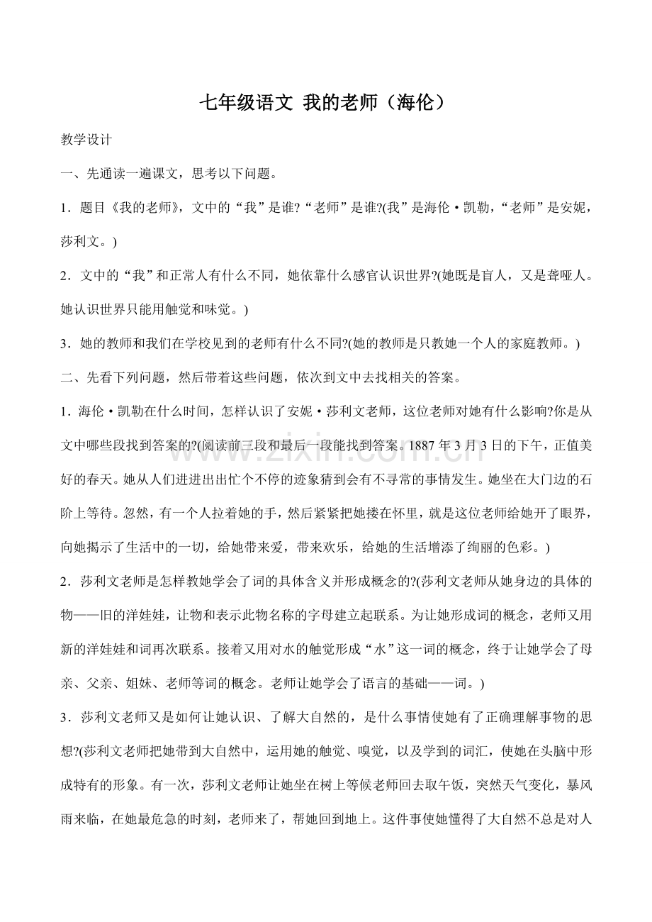 七年级语文 我的老师（海伦）.doc_第1页