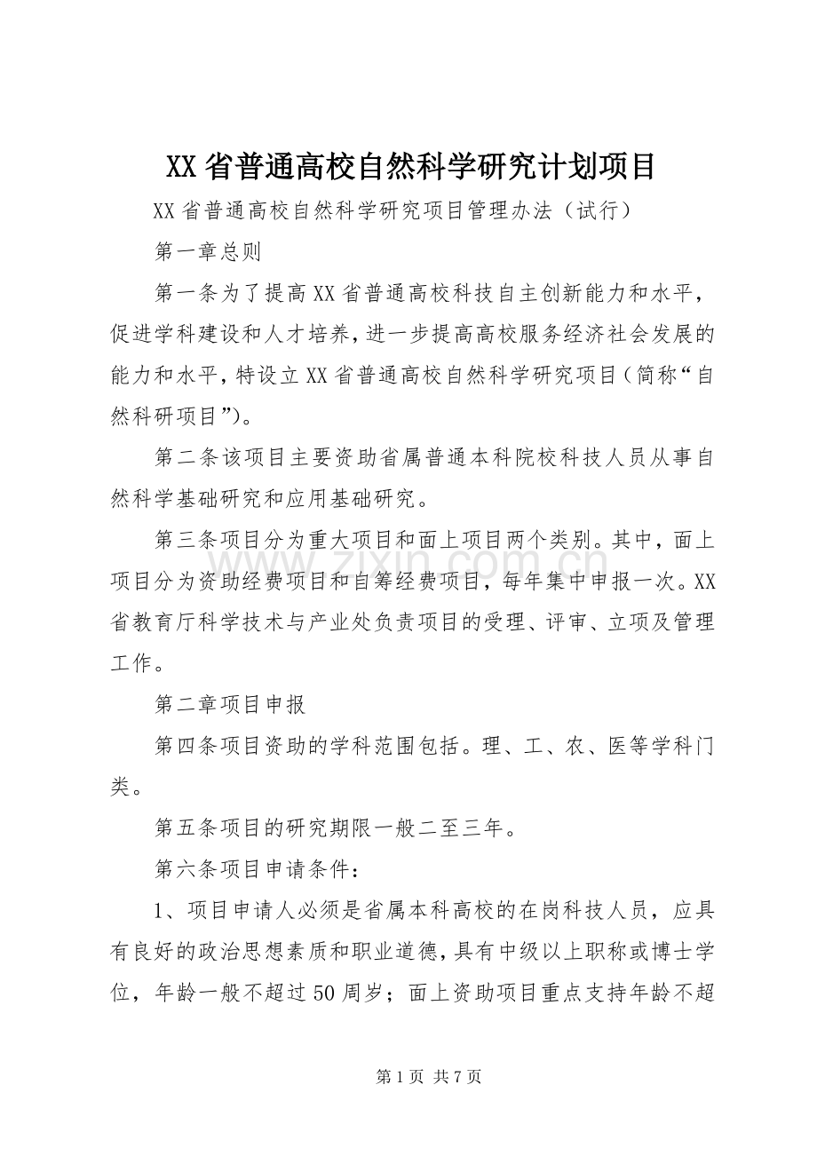 XX省普通高校自然科学研究计划项目_1 .docx_第1页