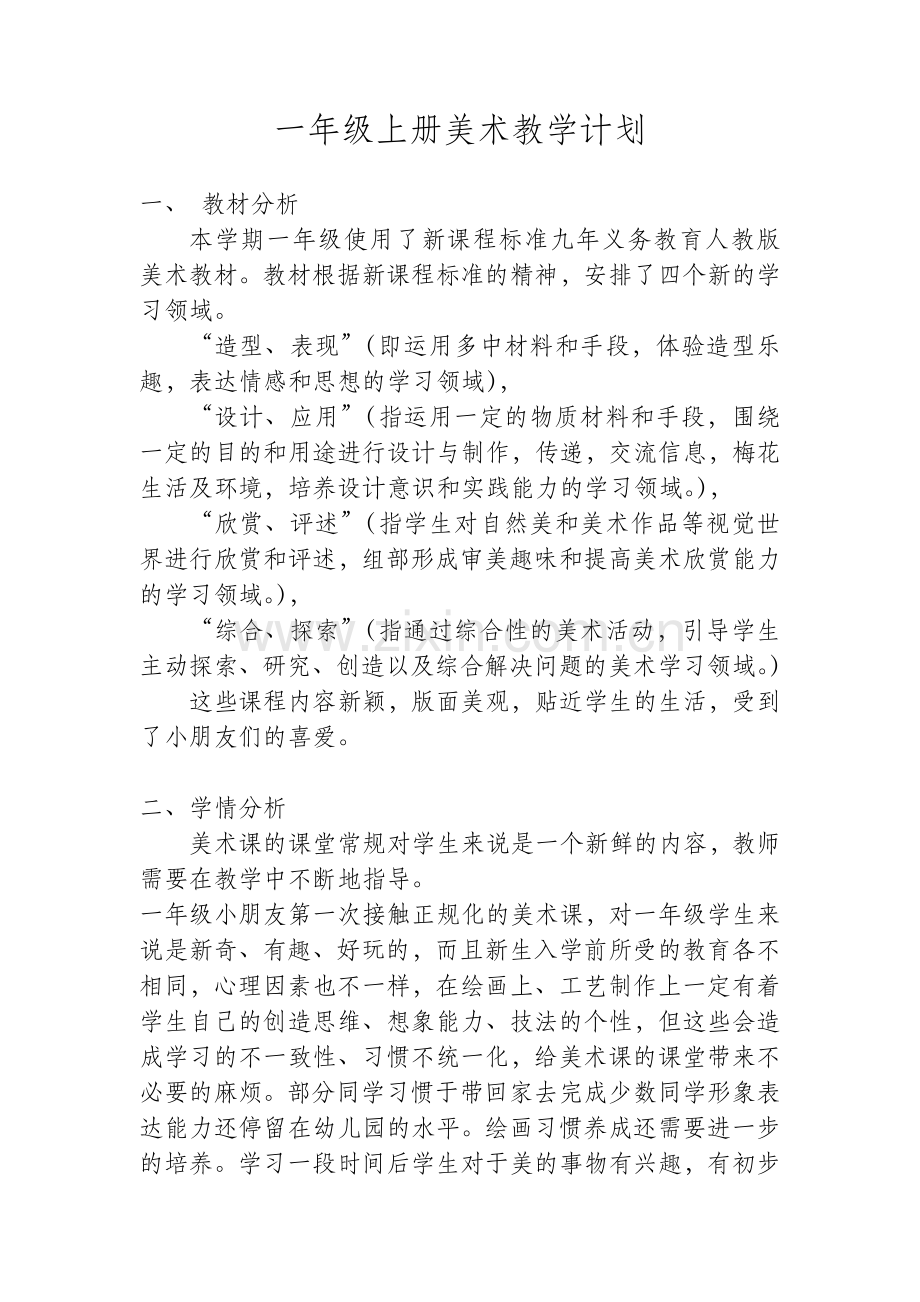 人美版美术小学一年级上册计划和全册教案.doc_第1页