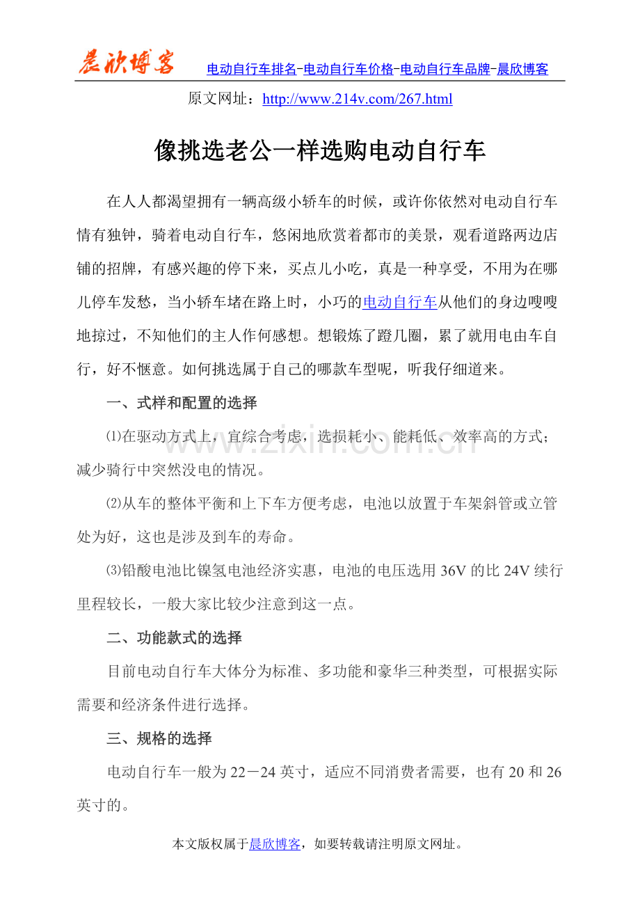 像挑选老公一样选购电动自行车.doc_第1页