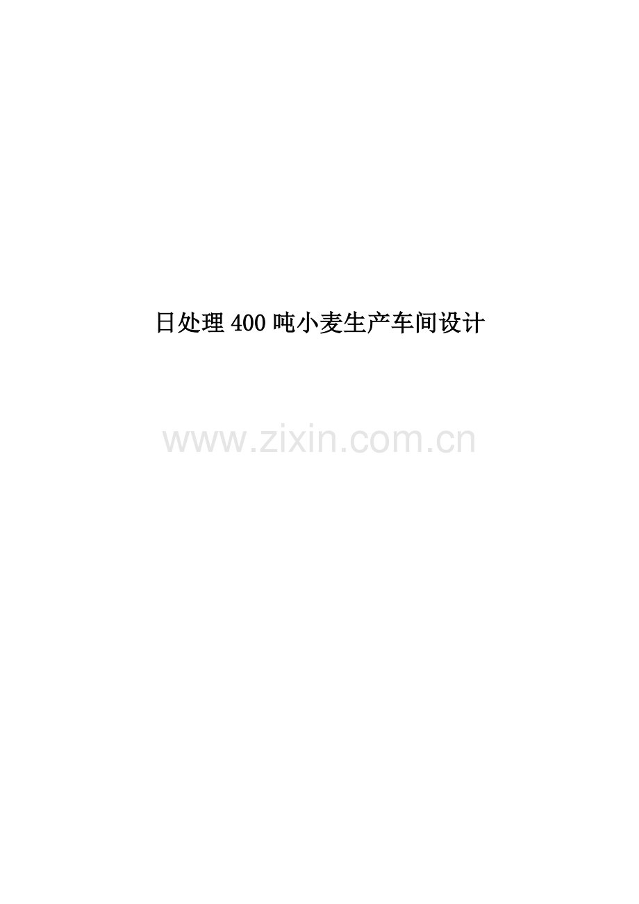 日处理400吨小麦生产车间设计-说明书--课程设计.doc_第1页
