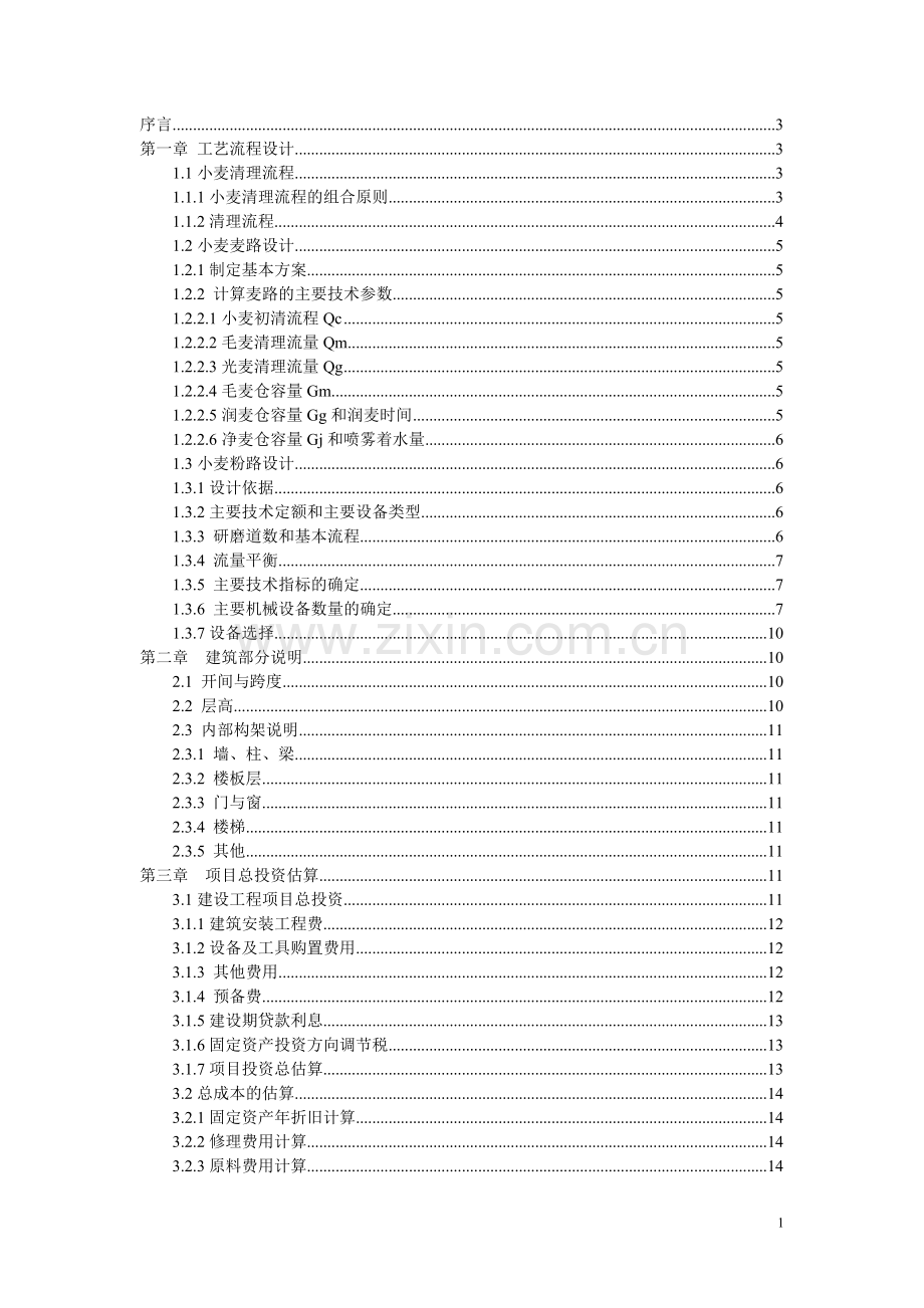 日处理400吨小麦生产车间设计-说明书--课程设计.doc_第2页