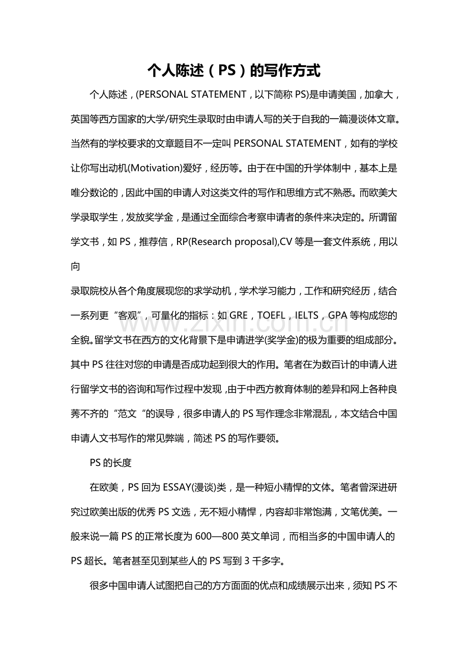 个人陈述（PS）的写作方式.doc_第1页