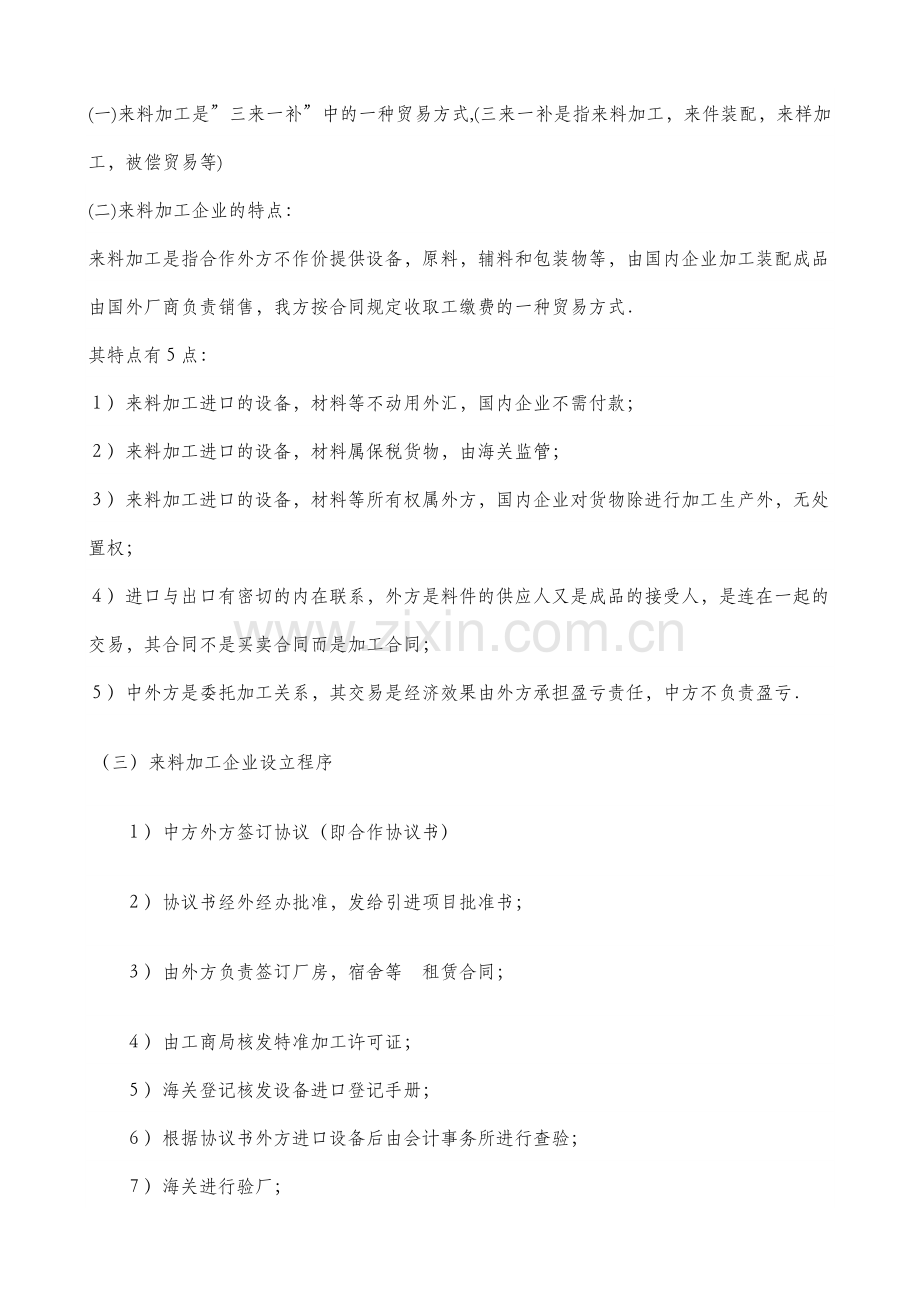 三来一补企业账务处理方法.doc_第1页