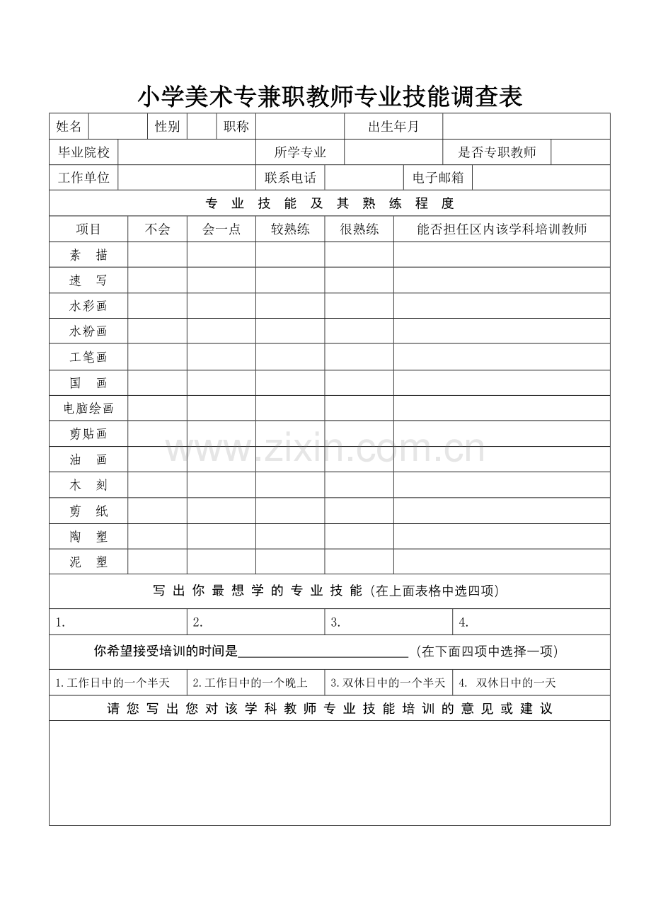 小学美术专兼职教师专业技能调查表201091022421.doc_第1页