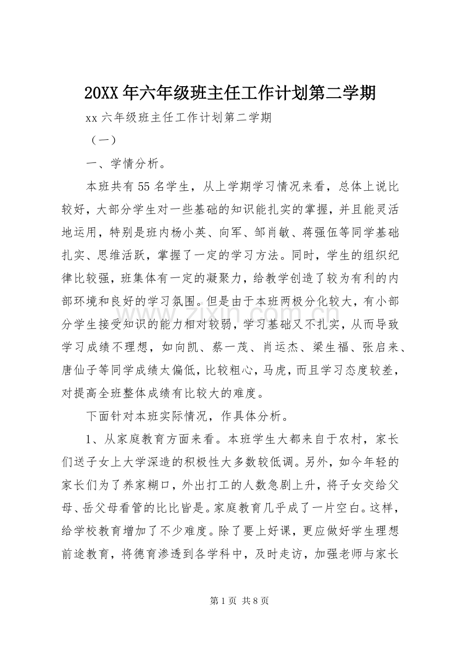 20XX年六年级班主任工作计划第二学期.docx_第1页
