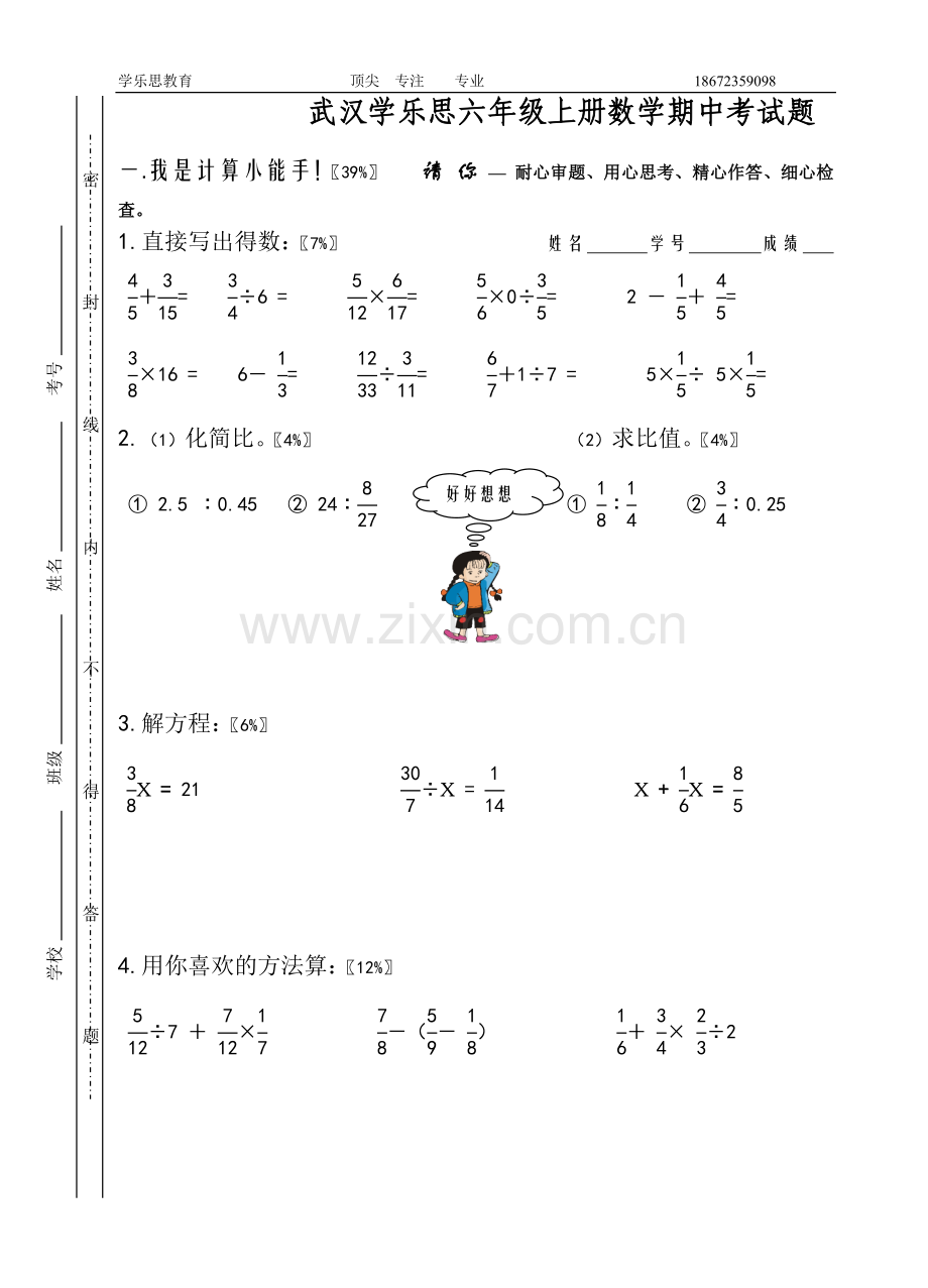 小学六年级上学期期中考试.doc_第1页
