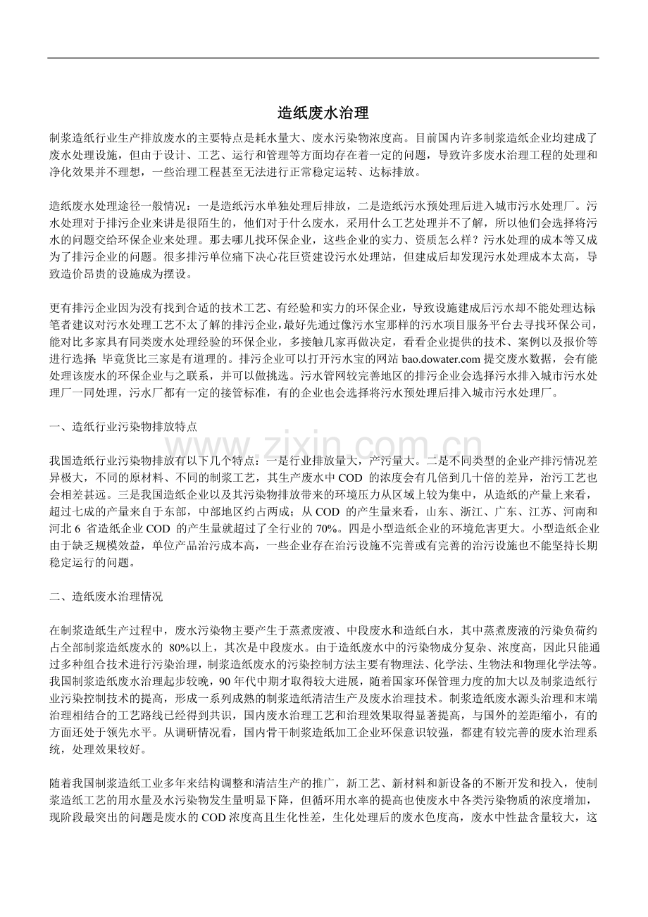 造纸废水治理.doc_第1页