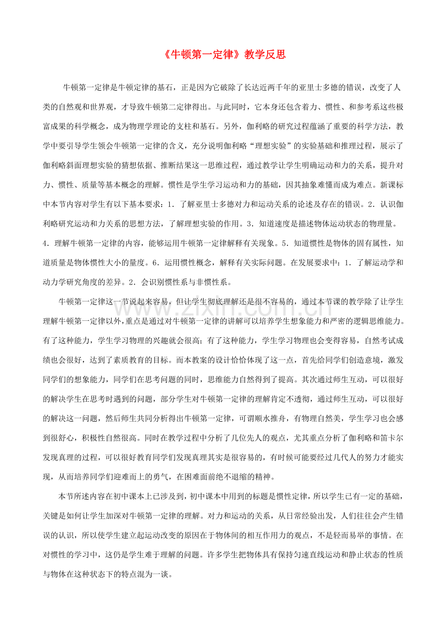 九年级物理 牛顿第一定律教学设计人教新课标版.doc_第1页