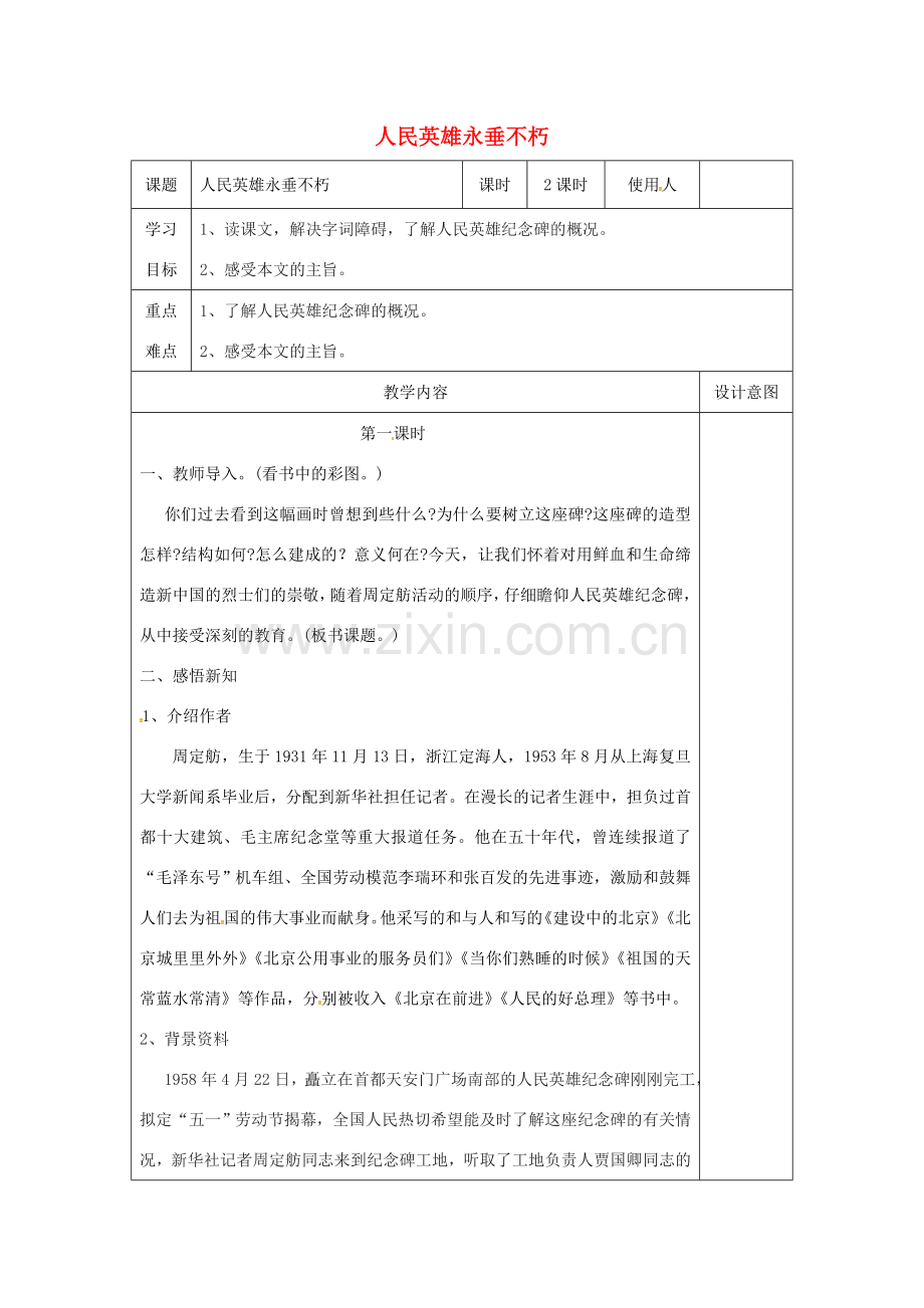 七年级语文下册 第三单元 第14课《人民英雄永垂不朽》教学设计 冀教版-冀教版初中七年级下册语文教案.doc_第1页