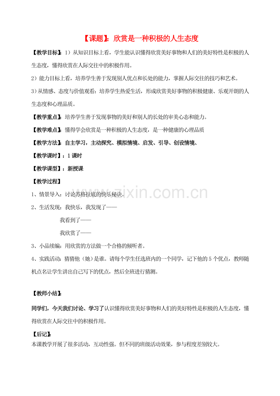 八年级思想品德上册 欣赏是一种积极的人生态度教案 粤教版.doc_第1页